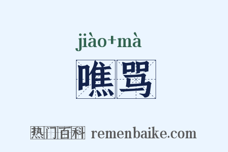 噍骂是什么意思的图片